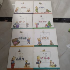 阿波林的小世界 8本