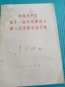 中国共产党第十一届中央委员会第三次全体会议公报