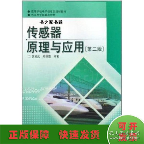 高等学校电子信息类规划教材：传感器原理与应用