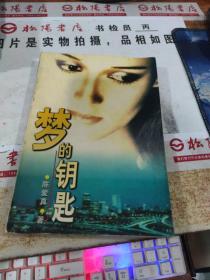 梦的钥匙 书皮破损