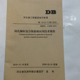 闭孔颗粒复合保温板应用技术规程 河北