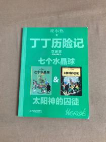 七个水晶球&太阳神的囚徒 比利时埃尔热 著 王炳东 译