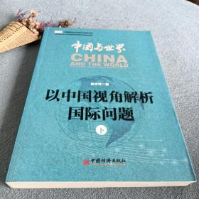 中国与世界：以中国视角解析国际问题.下