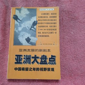 亚洲大盘点:中国希望之年的视野景观