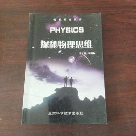 探秘物理思维——创新思维丛书