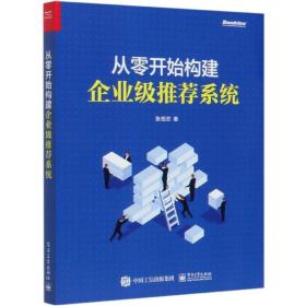 从零开始构建企业级推荐系统