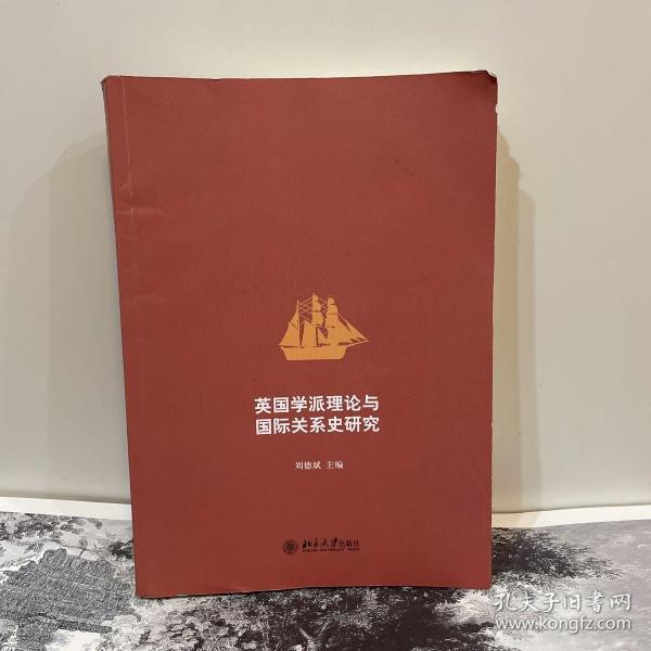 英国学派理论与国际关系史研究