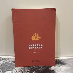 英国学派理论与国际关系史研究