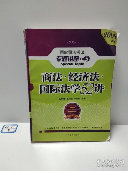 商法 经济法 国际法学52讲：国家司法考试专题讲座系列