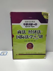 商法 经济法 国际法学52讲：国家司法考试专题讲座系列