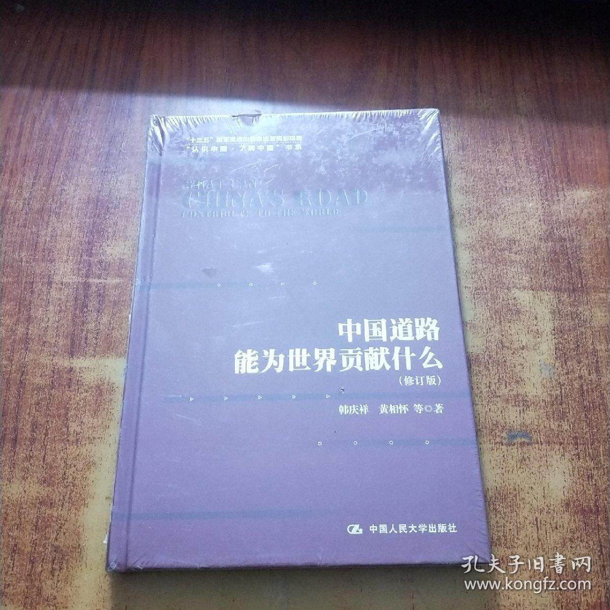 中国道路能为世界贡献什么（修订版）【未拆封】