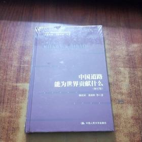 中国道路能为世界贡献什么（修订版）【未拆封】