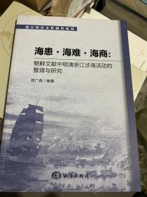 海患、海难与海商：朝鲜文献中明清浙江涉海活动的整理与研究