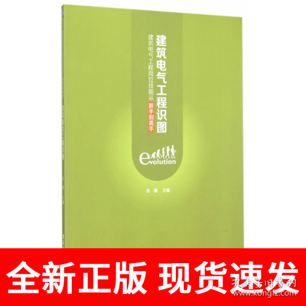 建筑电气工程识图：建筑电气工程岗位技能从新手到高手