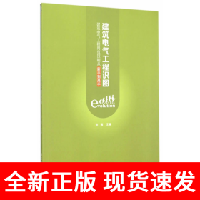 建筑电气工程识图：建筑电气工程岗位技能从新手到高手