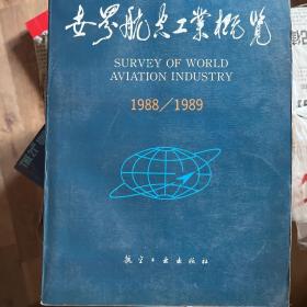 世界航空工业概览:1988-1989