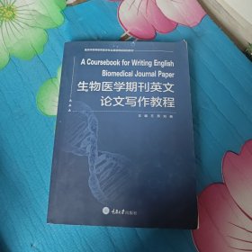 生物医学期刊英文论文写作教程