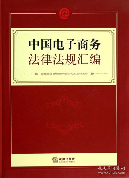 中国电子商务法律法规汇编