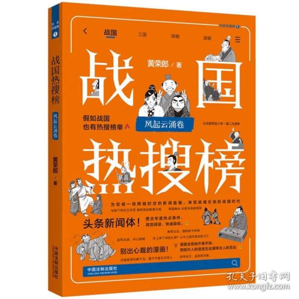 战国热搜榜：风起云涌卷（热搜中国史系列）