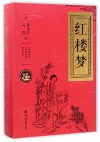 红楼梦（无障碍阅读 注音解词释义 原著全本 双色珍藏版）