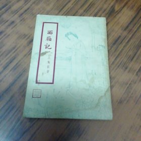 西厢记 新文艺出版社（1954年版）