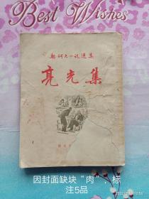 契诃夫小说选集《亮光集》（繁体竖版）50年代老书，1956年11月新1版，1958年3月2刷 ，两次共印5000册，