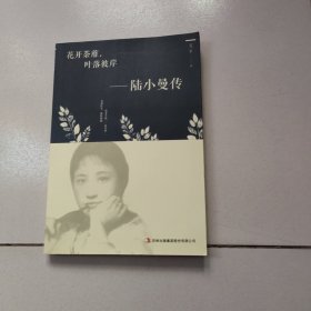 花开茶靡，叶落彼岸-陆小曼传