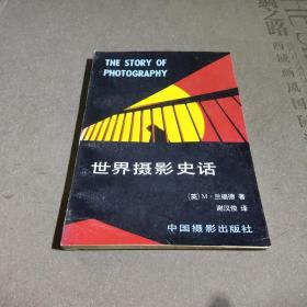 世界摄影史话