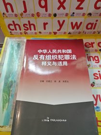 人民共和国反有组织犯罪法释义与适用