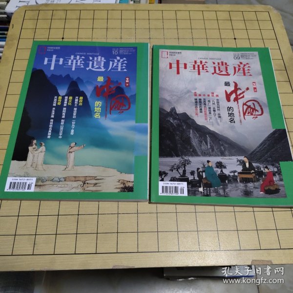 中华遗产 （2018年9月总第155期、2018年10月总第156期）专辑 最中国的地名（上下）