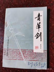 青萍剑 李书亭 沧州市武术协会 83年 113页 85品2