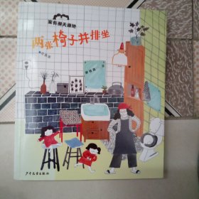 两张椅子并排坐——家有谢天谢地，注音版
