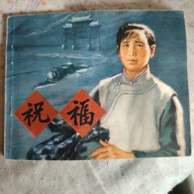祝福