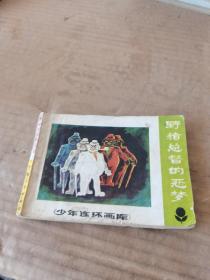 野豬總督的惡夢(mèng)
