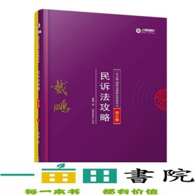 司法考试2018 2018年国家法律职业资格考试：戴鹏民诉法攻略·讲义卷