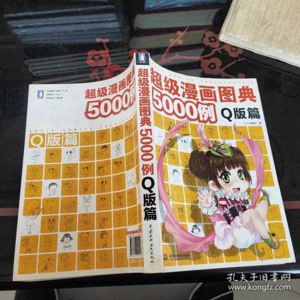 超级漫画图典5000例（Q版篇）