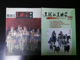 收藏品 黑龙江美术家通讯 2006年第1-2期 每本8元 实物照片品相如图