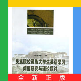 民族院校藏族大學(xué)生英語學(xué)習(xí)問題研究與理論探討