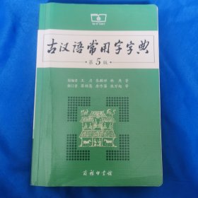 古汉语常用字字典