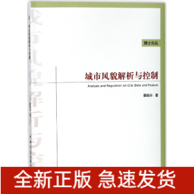 城市风貌解析与控制/博士论丛