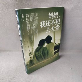 妈妈我还不想去天堂俞娴