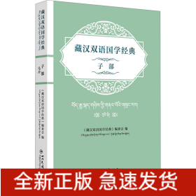 藏汉双语国学经典 子部 汉文、藏文