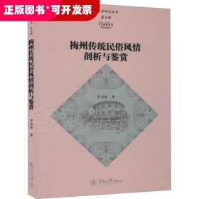 梅州传统民俗风情剖析与鉴赏