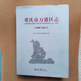 重庆市万盛区志（1986-2011）