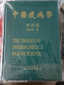 中医痰病学 
第四版精装  内页很新无霉斑