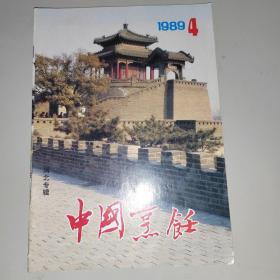 中国烹饪1989年4月