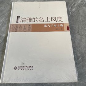 清雅的名士风度：张大千高士册