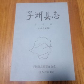 子洲县志(方言志)