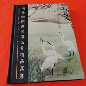 当代中国画名家亲鉴精品真迹. 孙其峰卷