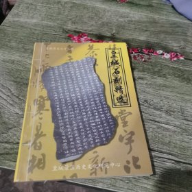 皇城石刻精选